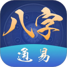 通易八字