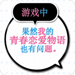 我的青春恋爱物语果然有问题 v1.0.5安卓版