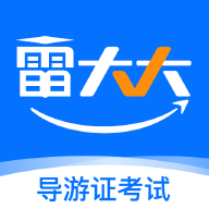 导游证雷大大网页版 v2.0.1.1安卓版