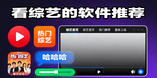看综艺的软件推荐