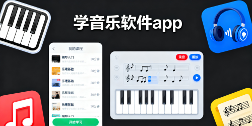 学音乐软件app