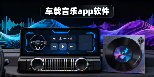 车载音乐app软件