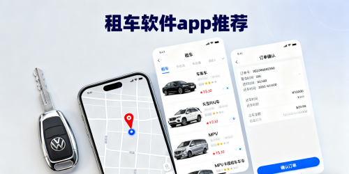 租车软件app推荐