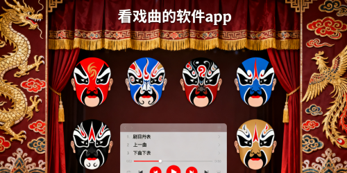 看戏曲的软件app
