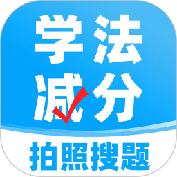 学法减分搜题 v1.0.3
