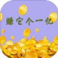 赚它个一亿 v1.0安卓版
