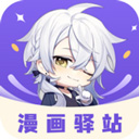 漫画驿站最新版本 v1.4安卓版