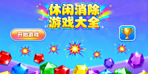 休闲消除游戏大全