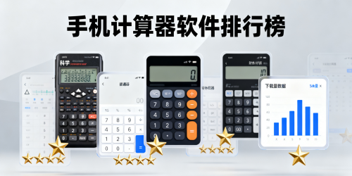 手机计算器软件排行榜