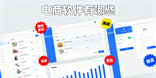 电商软件有哪些