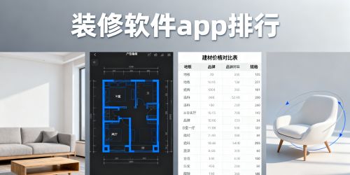 装修软件app排行