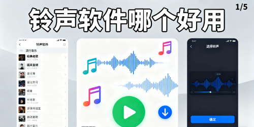 铃声软件哪个好用