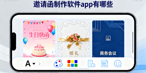 邀请函制作软件app有哪些