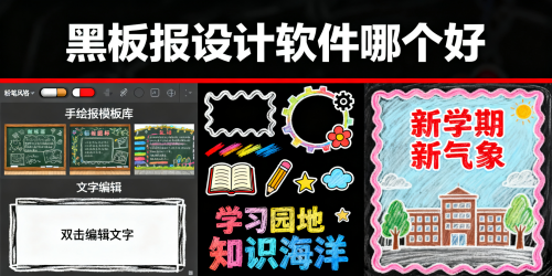 黑板报设计软件哪个好