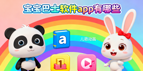 宝宝巴士软件app有哪些