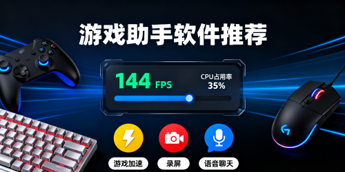 游戏助手软件推荐
