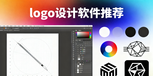 logo设计软件推荐