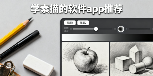 学素描的软件app推荐