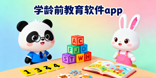 学龄前教育软件app