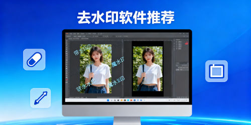 去水印软件推荐