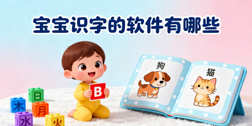 宝宝识字的软件有哪些