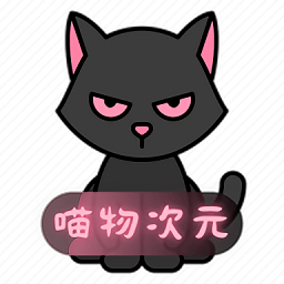 喵物次元动漫app网页版