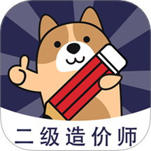 二级造价师 v3.1.0.0安卓版