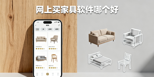 网上买家具软件哪个好