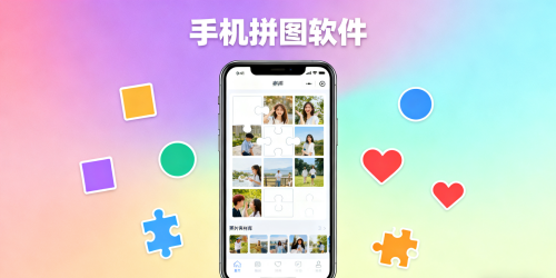 手机拼图软件