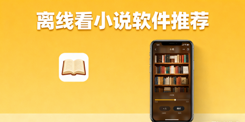 離線看小說軟件推薦