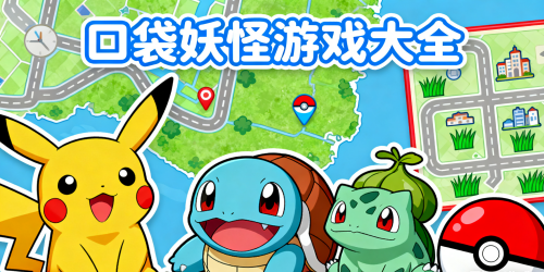 口袋妖怪游戏大全
