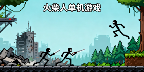 火柴人单机游戏