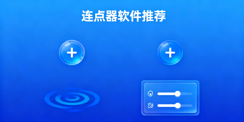 连点器软件推荐