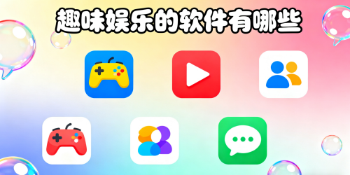 趣味娱乐的软件有哪些