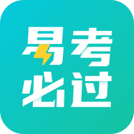 易考必过题库 v1.8.0安卓版