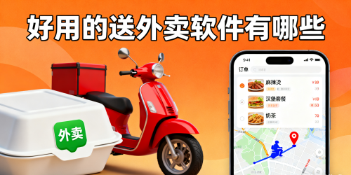 好用的送外卖软件有哪些