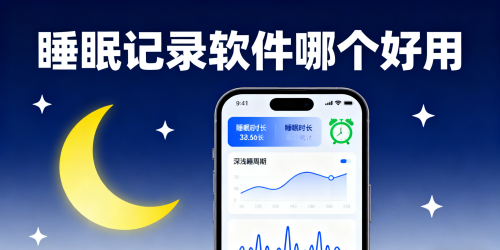 睡眠记录软件哪个好用