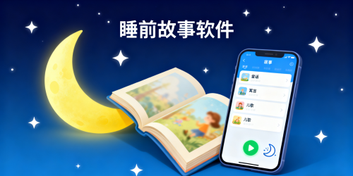 睡前故事软件