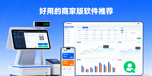 好用的商家版软件推荐