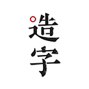 手迹造字 v5.7.7安卓版