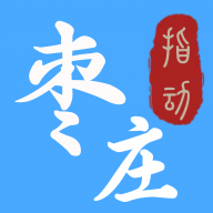 指动枣庄客户端 v2.0.5