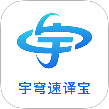 宇穹速译宝
