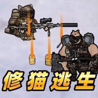 修猫逃生正版 v1.00