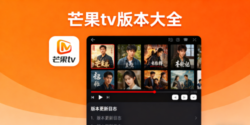 芒果tv版本大全