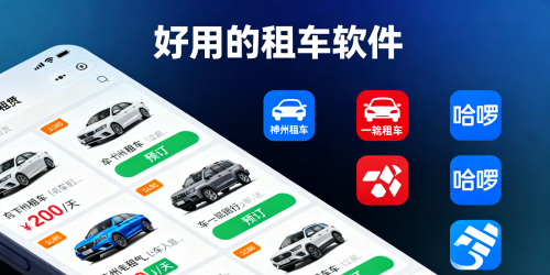 好用的租车软件
