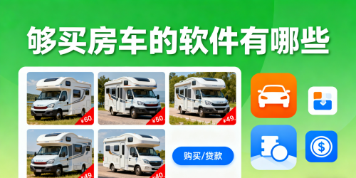 够买房车的软件有哪些