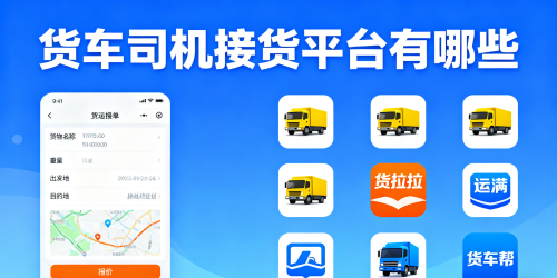 货车司机接货平台有哪些