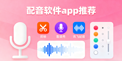 配音软件app推荐