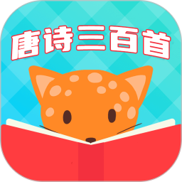 唐詩三百首國學啟蒙 v6.1.7安卓版