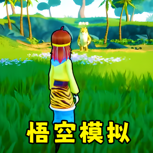 猴王模擬器手機版 v1.0安卓版